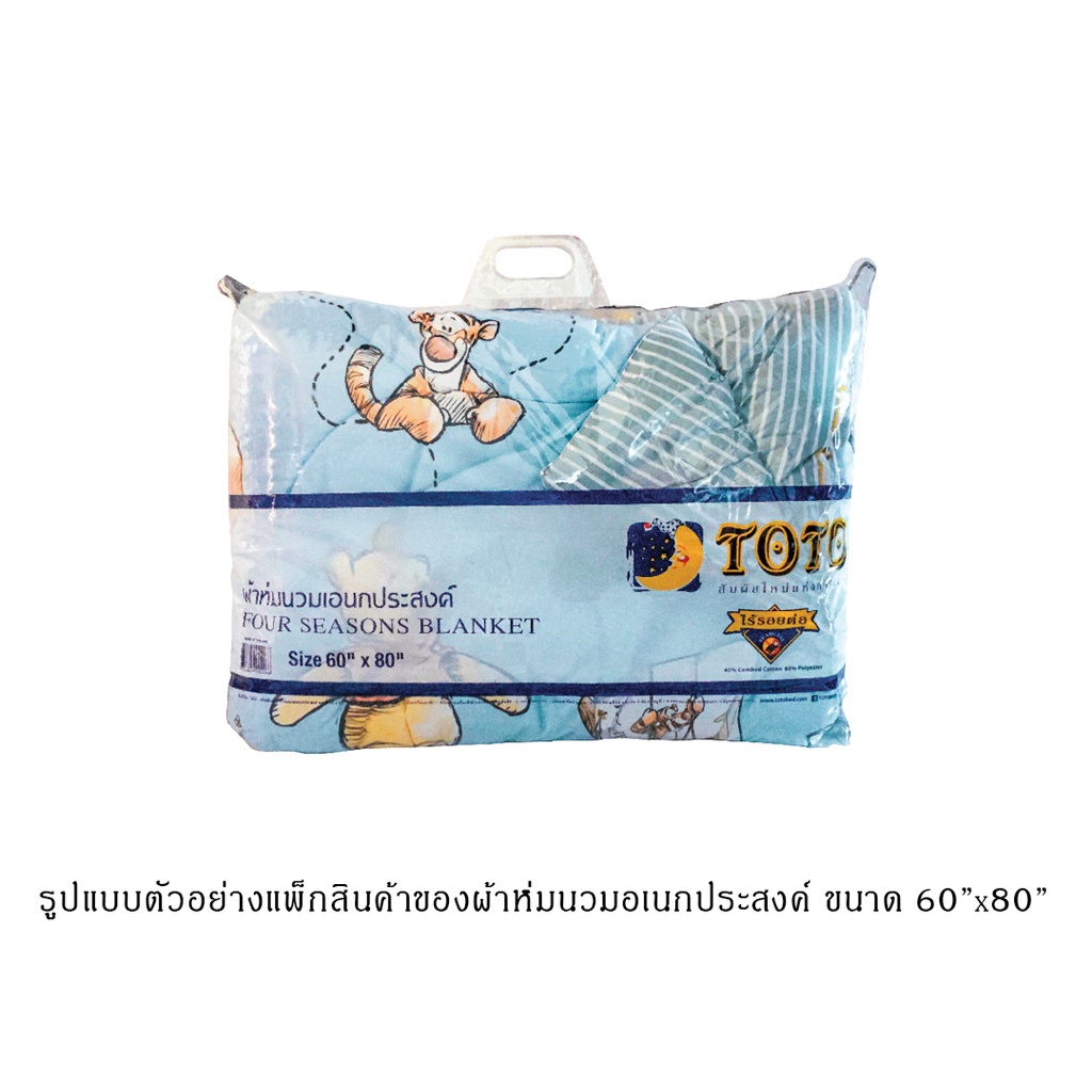 TOTO ผ้านวมอเนกประสงค์ขนาด3.5และ5ฟุต ลายPH15 หมีพูห์ (Classic Pooh)