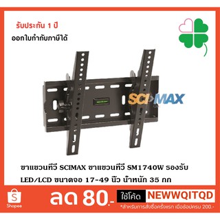 ขาแขวนทีวี SCIMAX ขาแขวนทีวี SM1740W รองรับ LED/LCD ขนาดจอ 17-49 นิ้ว น้ำหนัก 35 กก