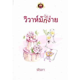 Book Bazaar หนังสือ วิวาห์มักง่าย