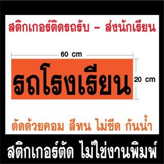 สติกเกอร์ รถโรงเรียน ติดหลังรถตู้ สีส้ม อักษรดำ มาตรฐาน ขนาด 20x60 ซ.ม.