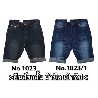 กางเกงขาสั้นยีนส์ ผ้ายืด เป้าซิป มี 2 สีให้เลือก