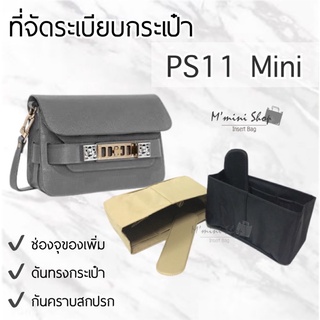 ที่จัดระเบียบกระเป๋า PS11 Mini Classic