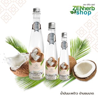 น้ำมันมะพร้าวสกัดเย็น บ้านชมนาด💥 Coconut Oil บริสุทธิ์ ไม่ผส…