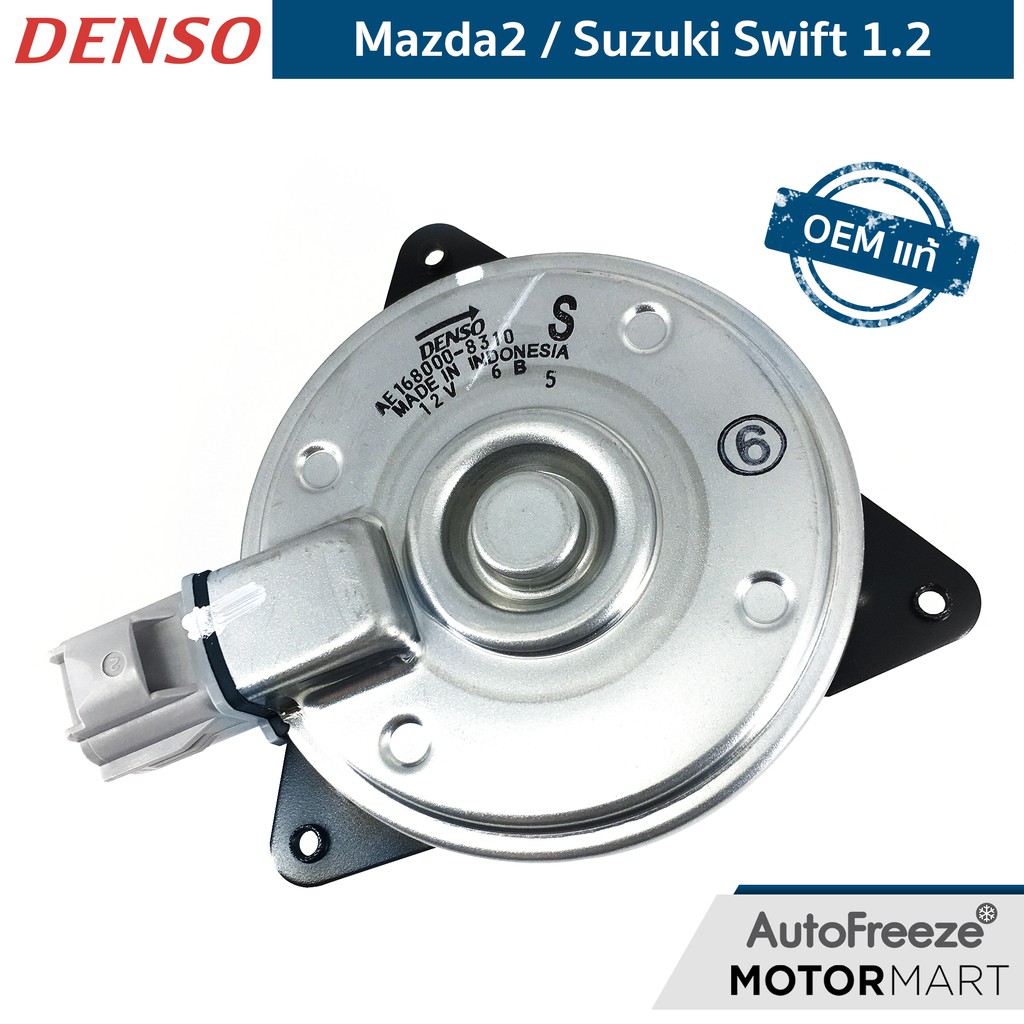 แท้ติดรถ Swift ECO 1.2 มอเตอร์พัดลมหม้อน้ำ Denso