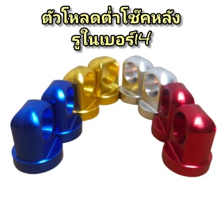 ตัวโหลดหลังwaveเกลียวน๊อตเบอร์14สีแดงสีน้ำเงินสีทองสีเิงินสีสวยราคาถูกสุดๆ