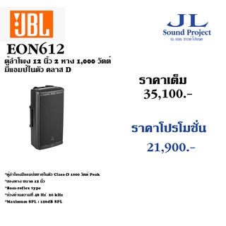 JBL EON612 ตู้ลำโพง 12 นิ้ว 2 ทาง 1,000 วัตต์ มีแอมป์ในตัว คลาส D (ราคาต่อใบ)