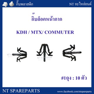 กิ๊บรถยนต์ /  กิ๊บล็อคหน้ากาก E2 : TOYOTA Mighty-x / KDH / COMMUTER