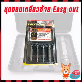 Screw Extractor ดอกถอนเกลียวซ้าย ชุดถอนเกลียว ดอกถอนเกลียว ที่ถอดสกรู เซ็ต 4 ชิ้น (ขนาด 3 - 6 มม.)