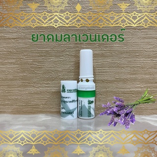 (พร้อมส่งล็อตล่าสุด) ยาดม ลาเวนเดอร์ อายุรเวทศิริราช Inhaler Lavender fomula