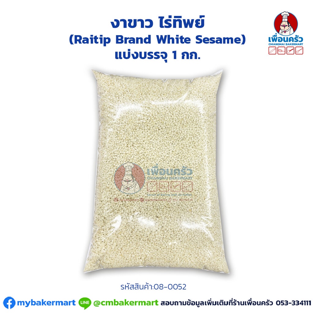 งาขาว ไร่ทิพย์ (Raitip Brand White Sesame) แบ่งบรรจุ 1 กก. (08-0052-01)