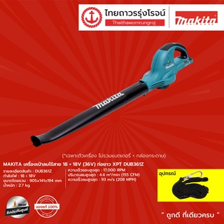 MAKITA  DUB361 เป่าลมไร้สาย 36v รุ่น DUB361Z (เครื่องเปล่า+กล่องกระดาษ)     |ชิ้น| TTR Store