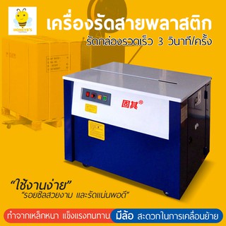 เครื่องรัดกล่องกึ่งอัตโนมัติ มีล้อ เคลื่อนย้ายง่าย เครื่องรัดสายพลาสติก แข็งแรง ทนทาน