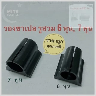ที่รองขาเปล พลาสติกรองขาเก้าอี้ พลาสติกรองขาโต๊ะ พลาสติกรองขาเปล พลาสติกรองขา