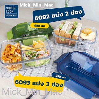 Superlock Glass กล่องอาหารแก้ว แบ่งช่อง 2ช่อง,3ช่อง#6092#6093#6225#6226