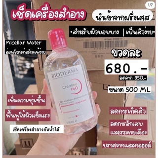 พร้อมส่ง/Bioderma Crealine H2O ขนาด 500ML