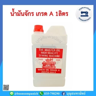 น้ำมันจักร เกรดเอ A น้ำมันอย่างดี น้ำมันหล่อลื่นจักร อุปกรณ์เย็บผ้า น้ำมันเอนกประสงค์ จักรเย็บอุตสาหกรรม จักรพ้ง ราคาถูก