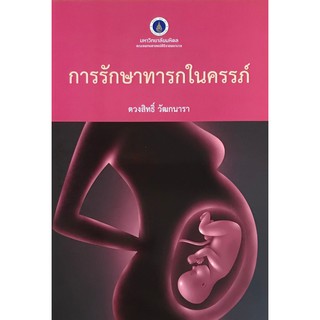 (ศูนย์หนังสือจุฬาฯ) การรักษาทารกในครรภ์ (9786168201121)