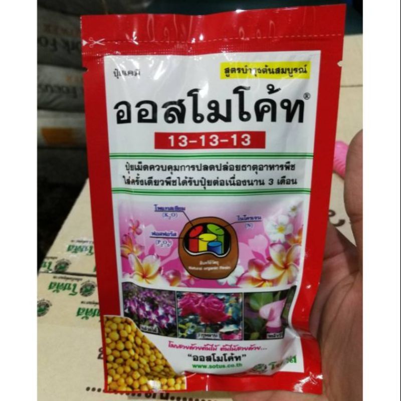 ออสโมโค้ท 13-13-13 = 1kg แบ่งขาย