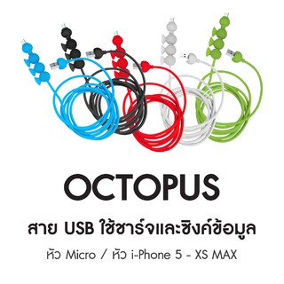 สายชาร์จโทรศัพท์ USB รุ่น OCTOPUS CABLE