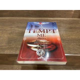 Tempt Me สั่งรักบงการใจ ... แก้วจอมขวัญ (มือสอง) ปก 279