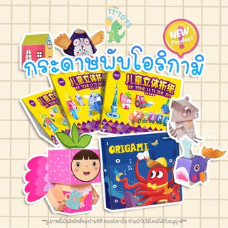 TTTOYS☄️พับกระดาษโอริกามิ แสนสนุก Fun Origami กระดาษพับโอริกามิ กระดาษพับนก มาพร้อมกับคู่มือการพับ