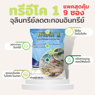 [9 ซอง]จุลินทรีย์ทรีอีโค่ เชื้อเข้มกว่า สายพันธุ์ ปม.1 บำบัดน้ำเสีย โปรไบโอติก ย่อยสลายอินทรีย์ แอมโมเนีย ประสิทธิภาพสูง