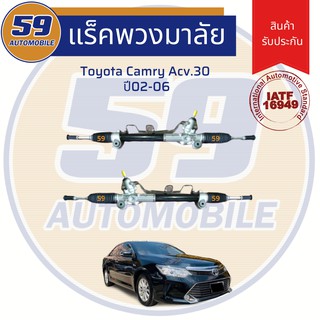 แร็คพวงมาลัยเพาเวอร์ TOYOTA CAMRY ACV.30 ปี 2002-2006