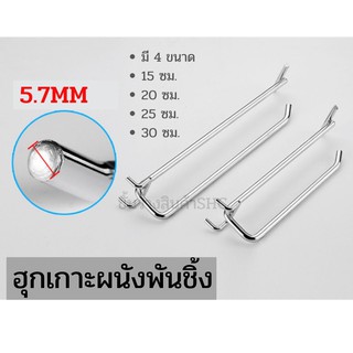 ฮุกพนันพันชิ้ง 2 ชั้น ความหนา 5.7 มิล แข็งแรงทนทาน เหมาะกับแขวนเกาะกับผนังพันชิ้ง ราคาต่อชิ้น