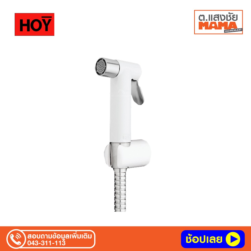 HOY ชุดหัวฉีดชำระ พร้อมสายและขายึด FXHOY-0040WS สีขาว