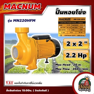 ปั๊มหอยโข่งไฟฟ้า MACNUM MN 220 HFM 2นิ้ว 2.2Hp ปั๊มน้ำ ปั๊มน้ำหอยโข่ง ปั้มส่งน้ำ ปั้มเกษตร ปั้มหอยโข่ง หอยโข่ง ปั้มมอ...