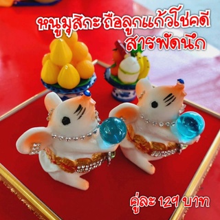 🎉คู่ละ129🎉 หนูมุสิกะ ถือลูกแก้วนำโชค สารพัดนึก หนูพระพิฆเนศ ถวายพระพิฆเนศ หนู