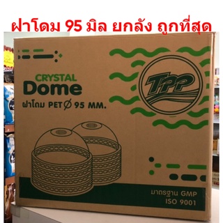 ฝาโดม ฝาฮาฟ ปิดแก้วพลาสติก จำนวน2000ชิ้น ปาก95มิล ยกลัง