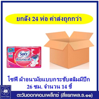 *(ยกลัง 24 ห่อ) โซฟี ผ้าอนามัย แบบกระชับ สลิม มีปีก สำหรับกลางวัน 26 ซม. จำนวน 14 ชิ้น 2032