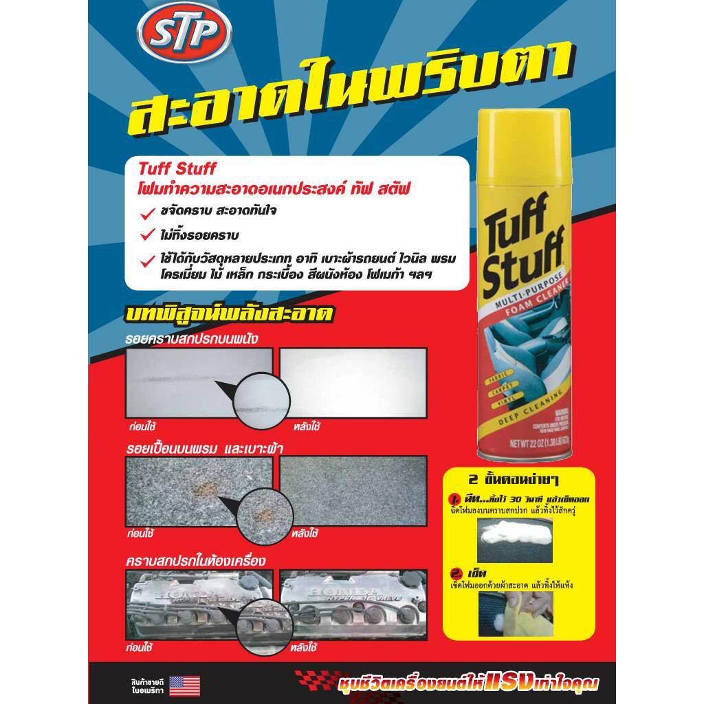 🔥Tuff Stuff🔥 สเปรย์ทำความสะอาดอเนกประสงค์ทำความสะอาดเบาะ พรม กำมหยี่ (ชนิดโฟม) ขนาด 600 ml - รูปที่ 2
