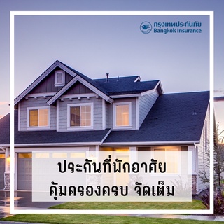 ประกันภัยรักษ์บ้าน สำหรับที่อยู่อาศัย บ้านเดี่ยว โฮมทาวน์ ตึกแถว คอนโด คุ้มครองได้มากกว่า