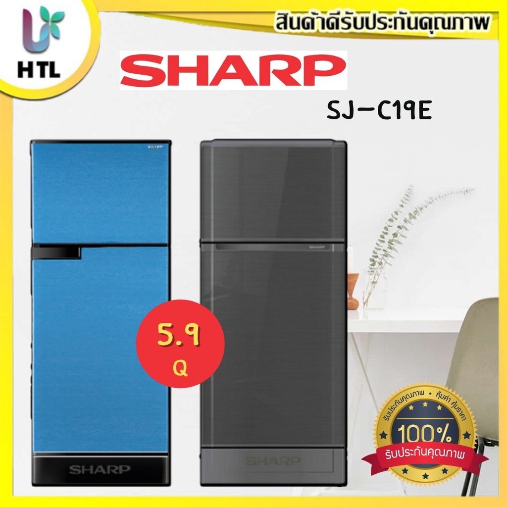 ตู้เย็น 2 ประตู Sharp รุ่น SJ-C19E ความจุ 5.9 คิว (รับประกัน 10 ปี)