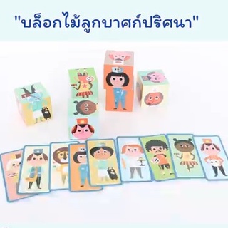 ของเล่นบล็อกไม้ลูกบาศก์ปริศนาเสริมทักษะความจำ