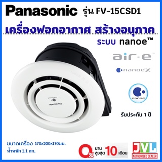 Panasonic เครื่องฟอกอากาศ แบบฝังฝ้า เพดาน รุ่น FV-15CSD1 Air E สร้างอนุภาค nanoe™X (เฉพาะเครื่อง* ไม่รวมติดตั้ง)