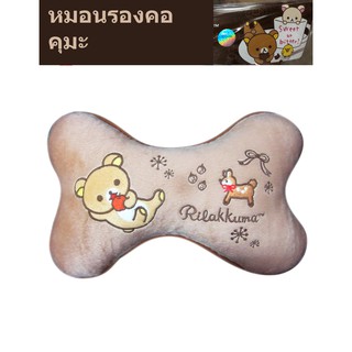 หมอนรองคอ แบบกระดูก ลาย คุมะ ริลัคคุมะ rilakkuma ลิขสิทธิ์แท้ 100%