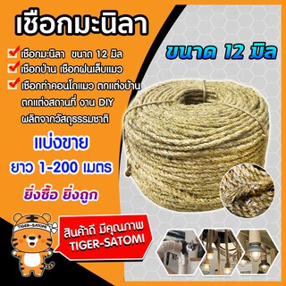 เชือก เชือกมะนิลา  ขนาด 12มิล แบ่งขายยาว 1-200เมตร (Manila Rope)เชือกป่าน เชือกฝนเล็บแมว **1 ออเดอร์ คือ 1 เมตร**