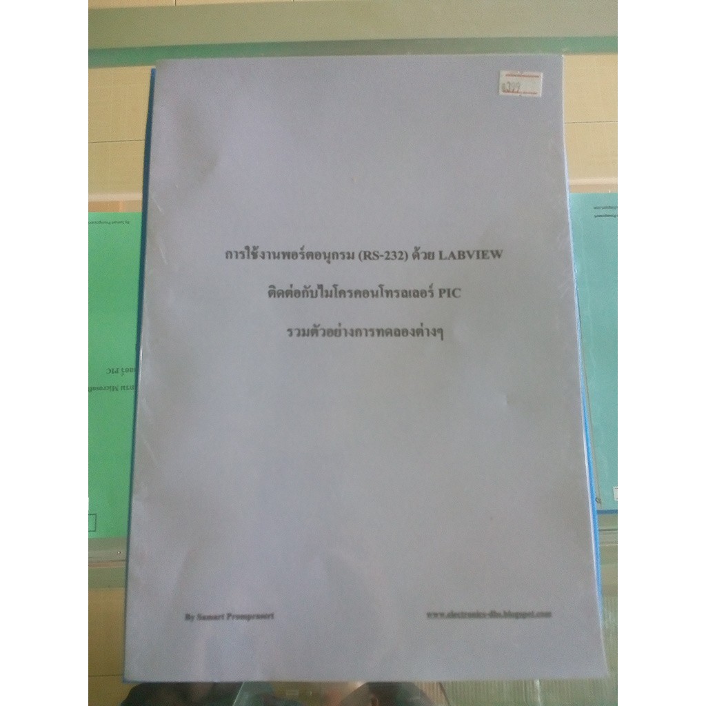 หนังสือการใช้งาน Serial Port ไมโครคอนโทรลเลอร์ PIC กับ Labview