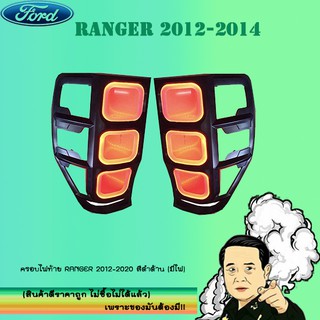 ครอบไฟท้าย/ฝาไฟท้าย Ford แรนเจอร์ 2012-2020 Ranger 2012-2020 สีดำด้าน (มีไฟ)