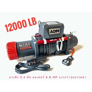 วินซ์ไฟฟ้า ADM 12000lb มอเตอร์แรงกว่ารุ่นธรรมดา