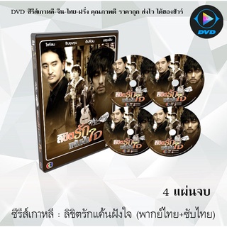 ซีรีส์เกาหลี ลิขิตรักแค้นฝังใจ (Cain And Abel) : 4 แผ่นจบ (พากย์ไทย+ซับไทย)