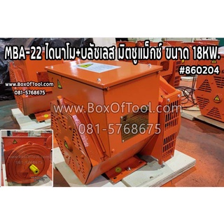 MBA-22 ไดนาโม+บลัชเลส มิตซูแม็กซ์ ขนาด 18KW.