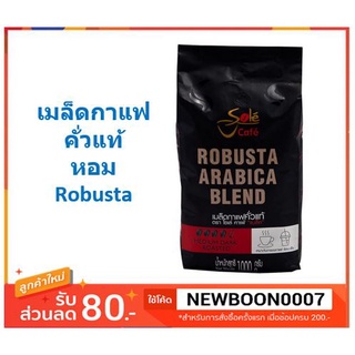 โซเล่ เมล็ดกาแฟคั่ว โรบัสต้าและอาราบิก้า คาเฟ่แบล็ค ขนาด 1000กรัม+++Sole Cafe Black 1kg Arabika Robusta ++