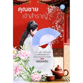 หนังสือ คุณชายเจ้าสำราญ (แสงเพลิง)