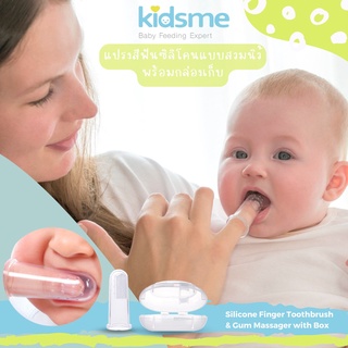 ที่แปรงลิ้นเด็ก แปรงสวมนิ้ว พร้อมกล่องพกพา Kidsme Silicone Toothbrush&amp;Gum Massager With Box