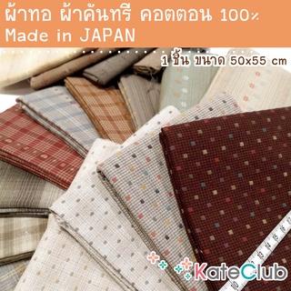 ผ้าทอ ผ้าคันทรี ผ้าคอตตอน 100% จากญี่ปุ่น No.1-25 (1 ชิ้น ขนาด 55x50 cm)