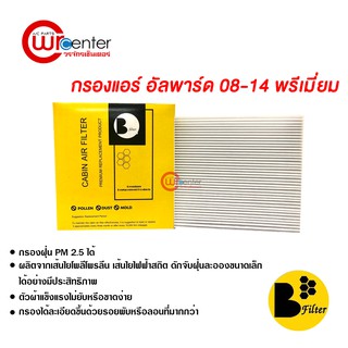 กรองแอร์รถยนต์ โตโยต้า อัลพาร์ด 08-14 พรีเมี่ยม ไส้กรองแอร์ ฟิลเตอร์แอร์ กรองฝุ่น PM 2.5 Toyota Alphard 08-14 Filter Air